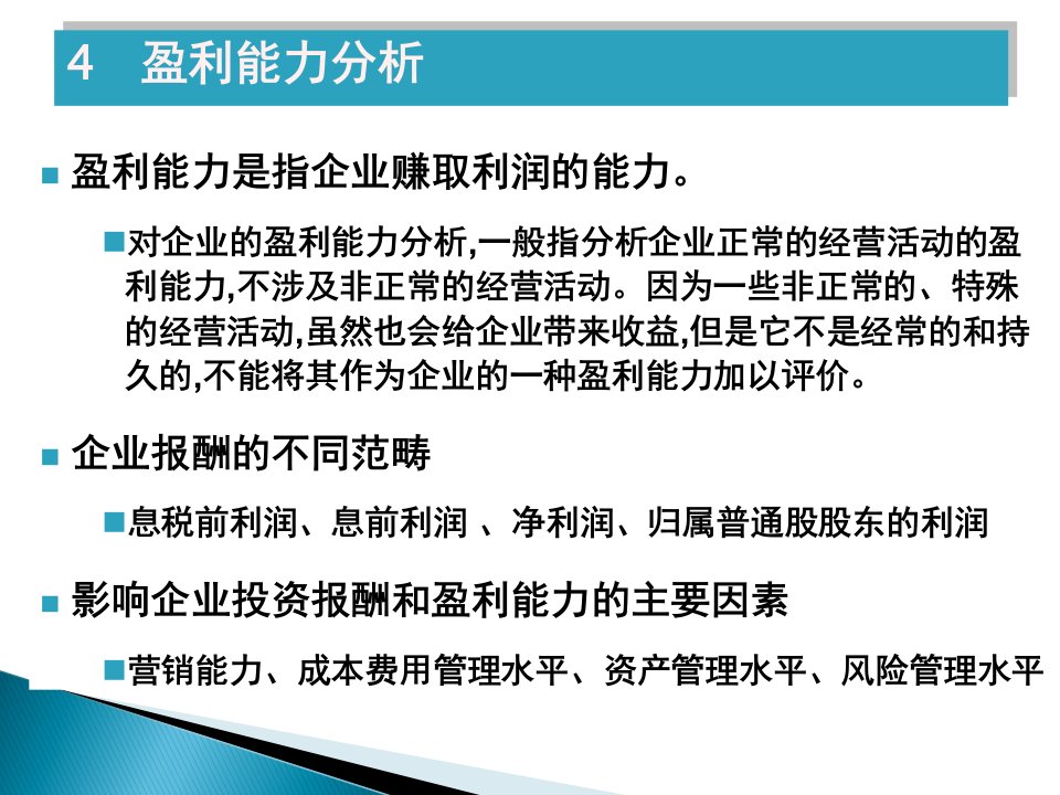 财务管理学教学资料盈利能力分析