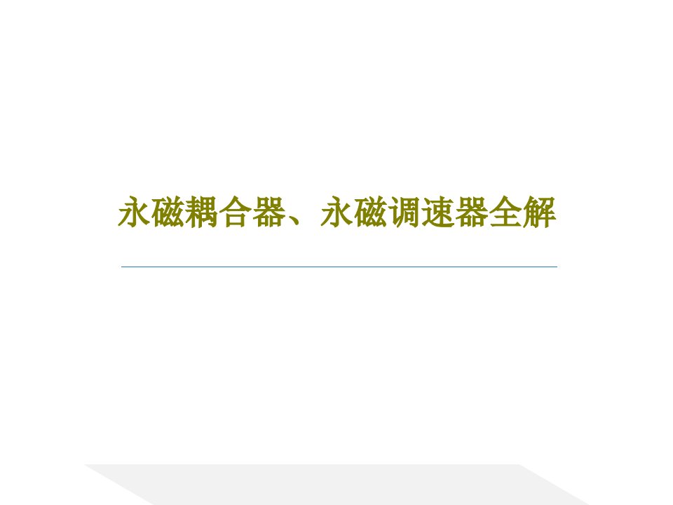 永磁耦合器、永磁调速器全解PPT文档47页