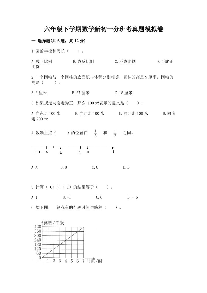 六年级下学期数学新初一分班考真题模拟卷附参考答案（b卷）