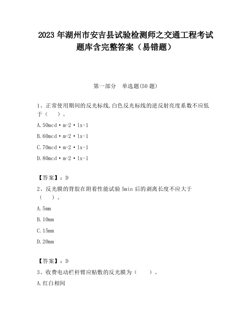 2023年湖州市安吉县试验检测师之交通工程考试题库含完整答案（易错题）