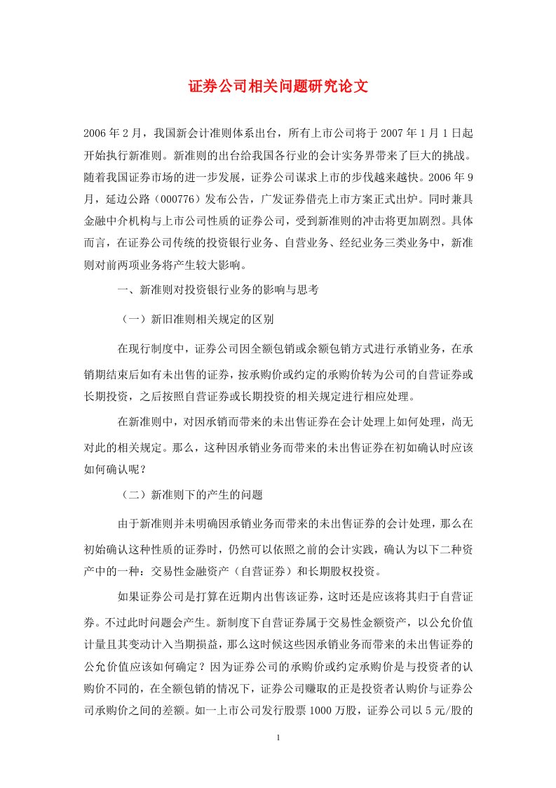 精编证券公司相关问题研究论文