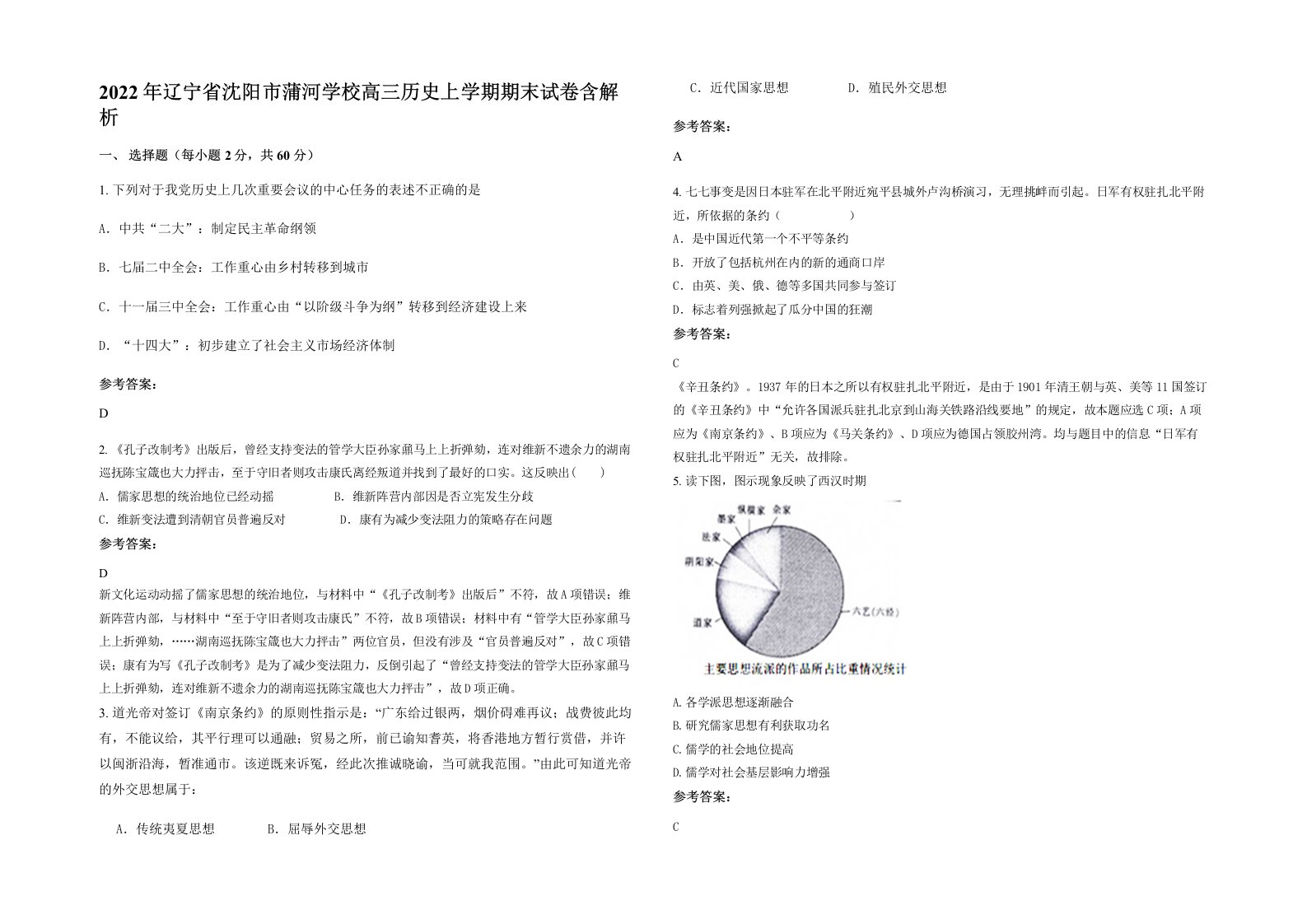 2022年辽宁省沈阳市蒲河学校高三历史上学期期末试卷含解析