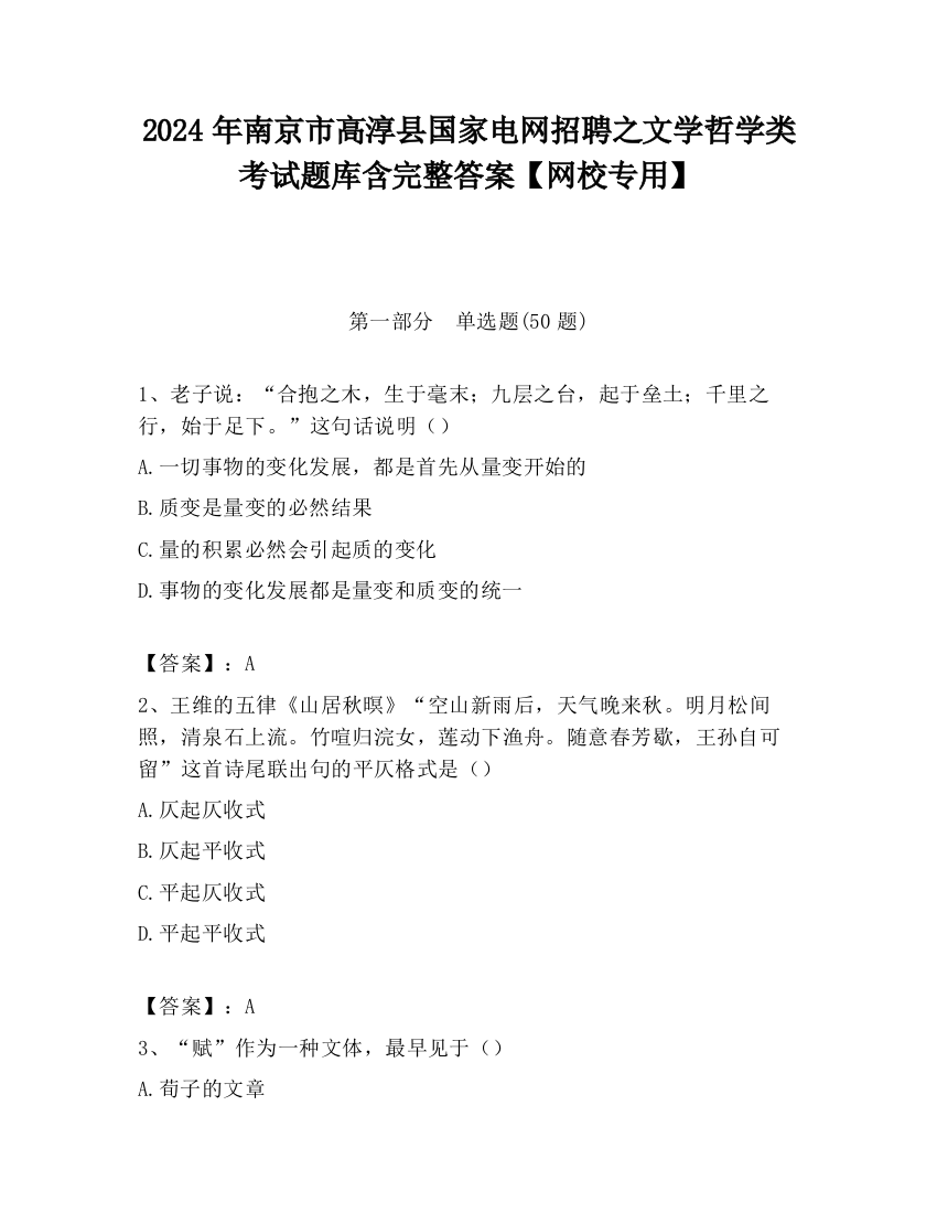 2024年南京市高淳县国家电网招聘之文学哲学类考试题库含完整答案【网校专用】