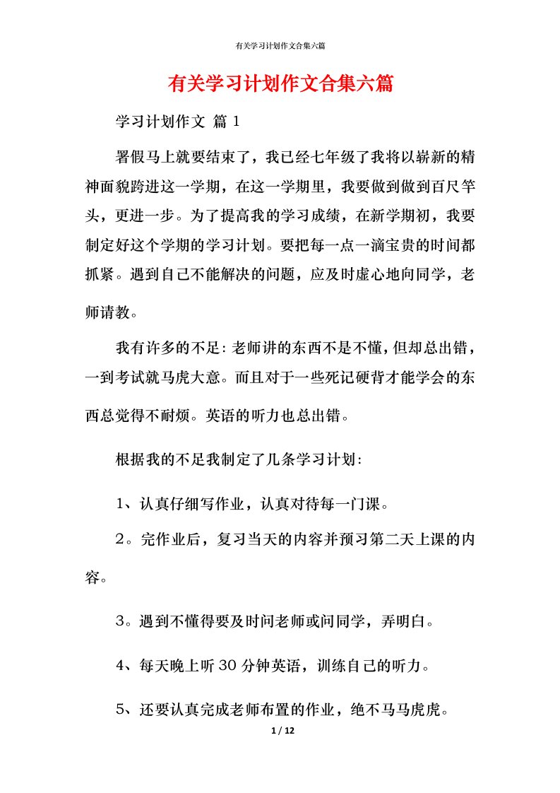 有关学习计划作文合集六篇