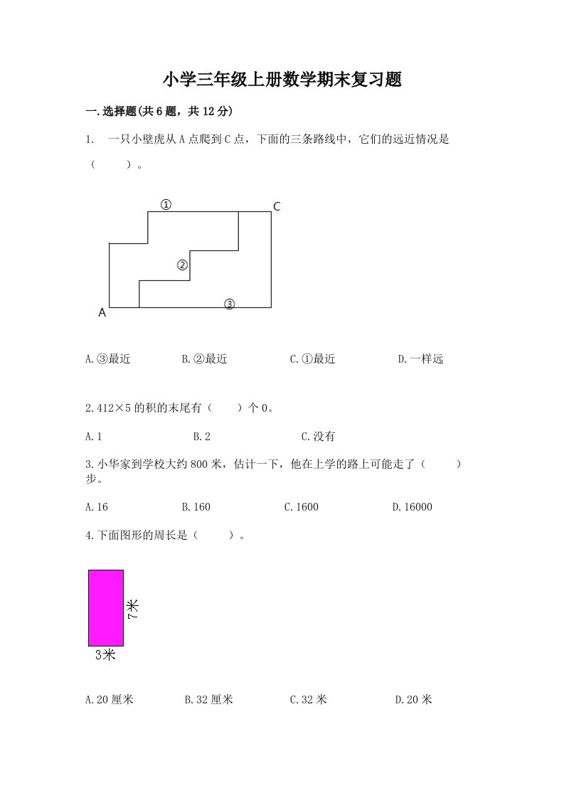 小学三年级上册数学期末复习题（历年真题）