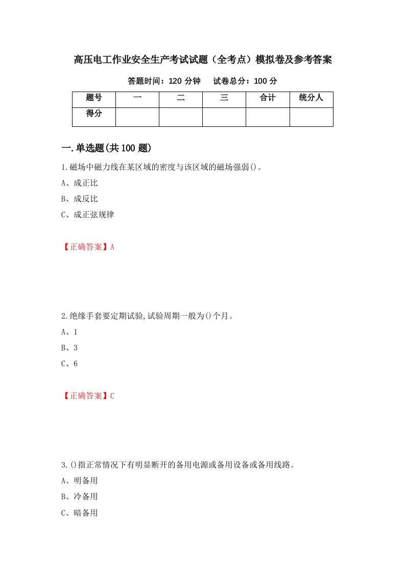 高压电工作业安全生产考试试题全考点模拟卷及参考答案第75期