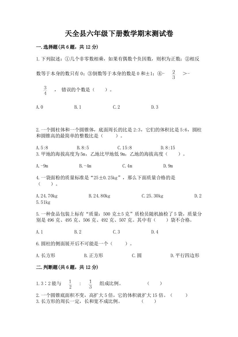 天全县六年级下册数学期末测试卷精编