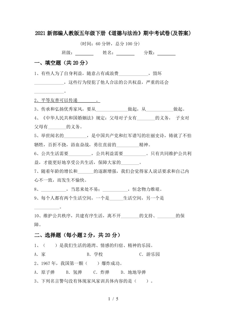 2021新部编人教版五年级下册道德与法治期中考试卷及答案