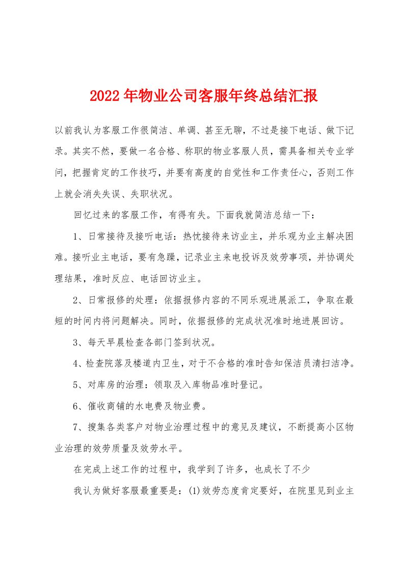 2022年物业公司客服年终总结汇报