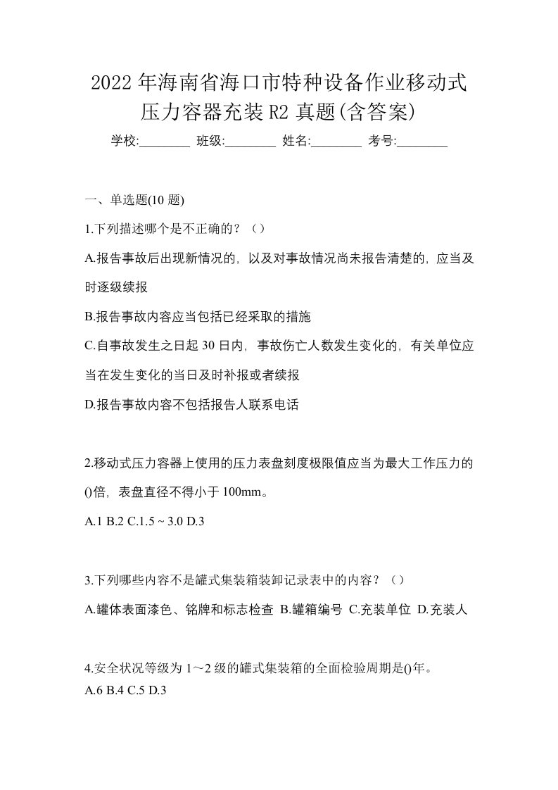 2022年海南省海口市特种设备作业移动式压力容器充装R2真题含答案