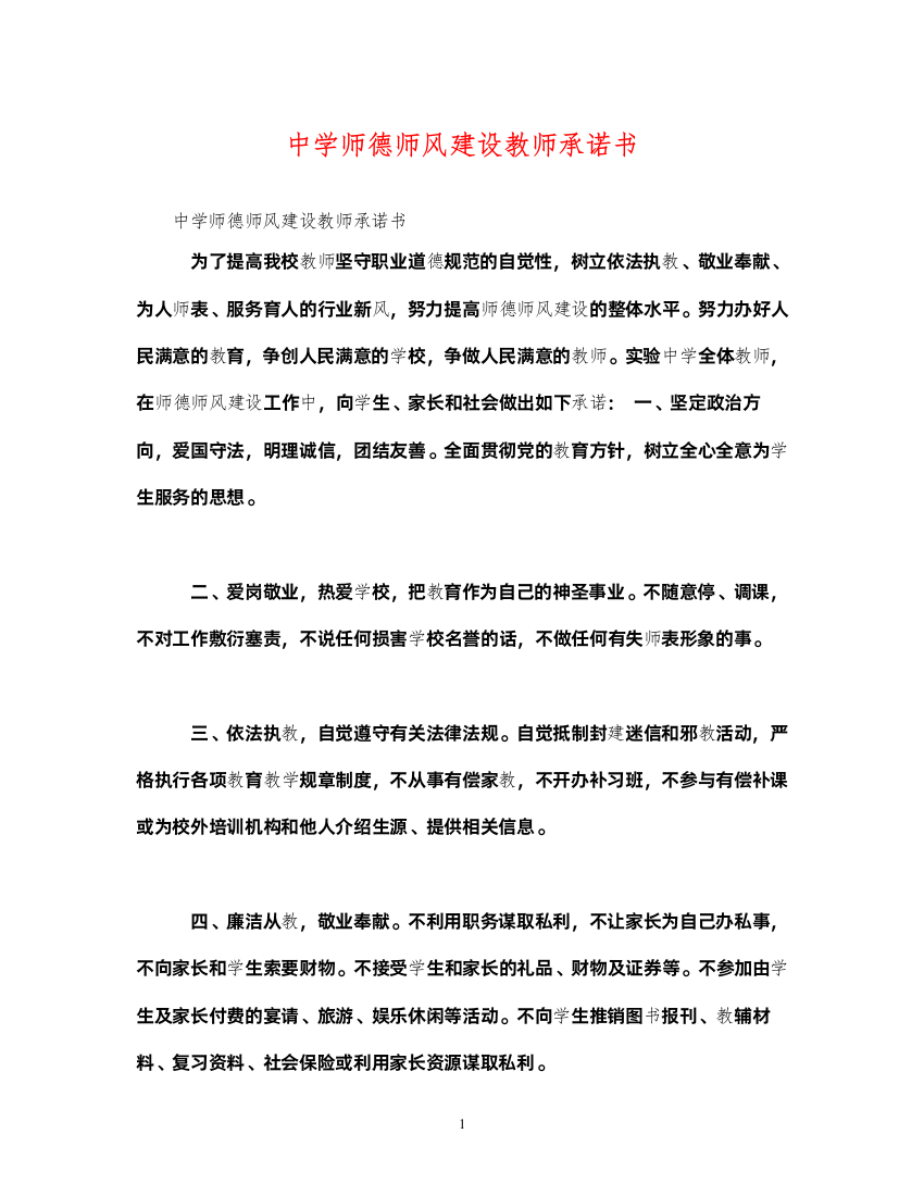 2022师德师风建设教师承诺书