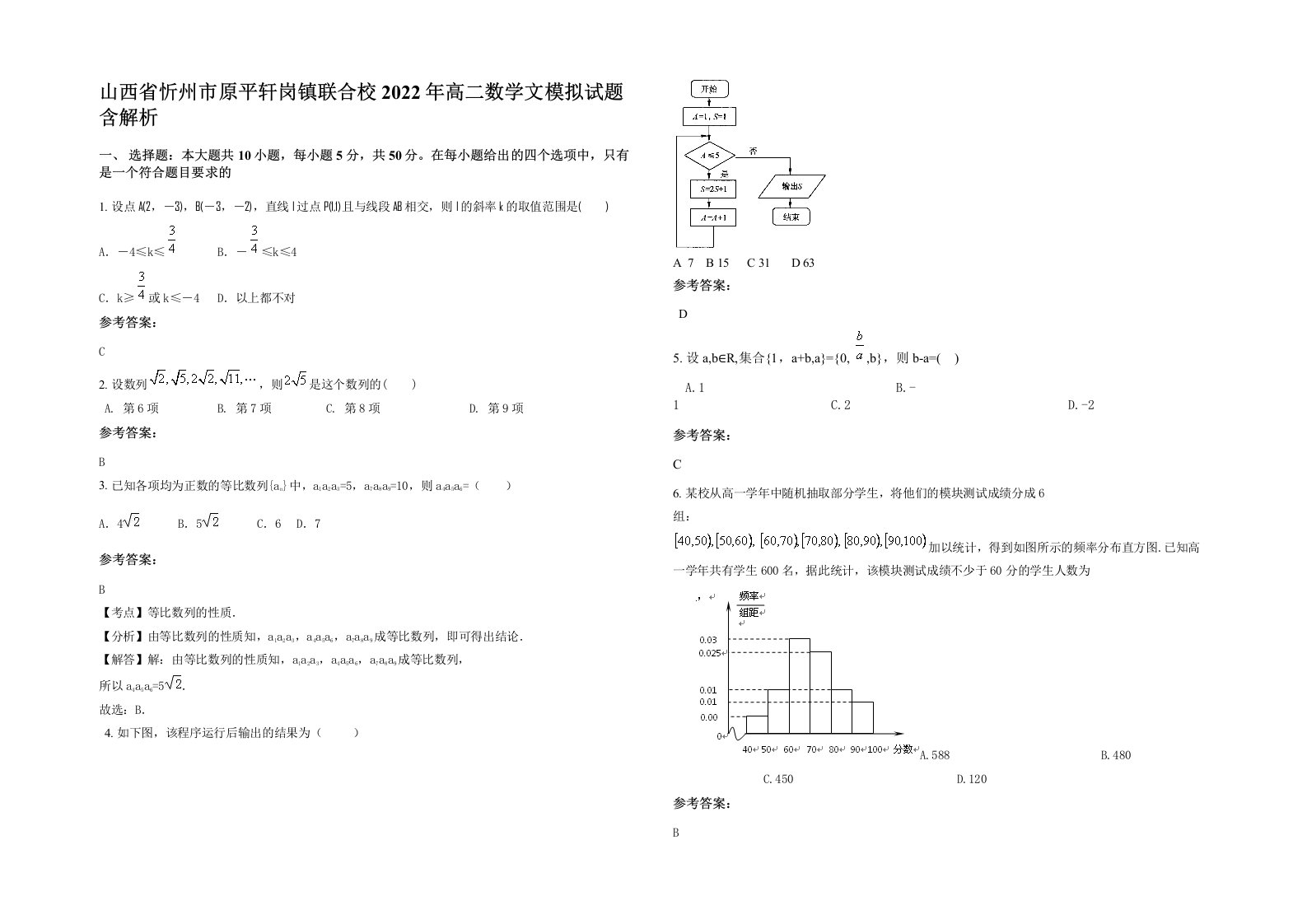 山西省忻州市原平轩岗镇联合校2022年高二数学文模拟试题含解析