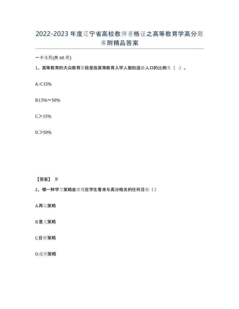 2022-2023年度辽宁省高校教师资格证之高等教育学高分题库附答案