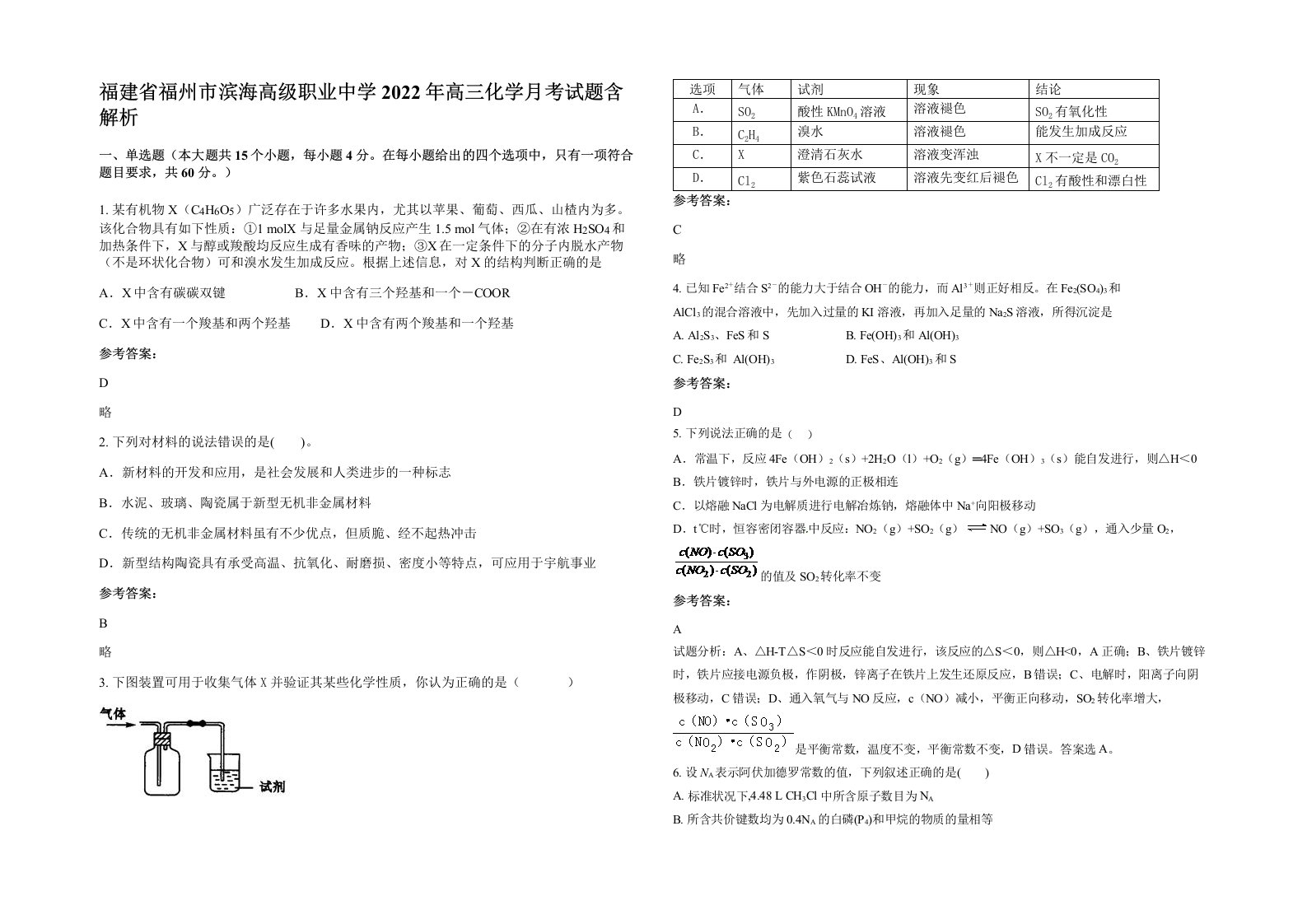 福建省福州市滨海高级职业中学2022年高三化学月考试题含解析