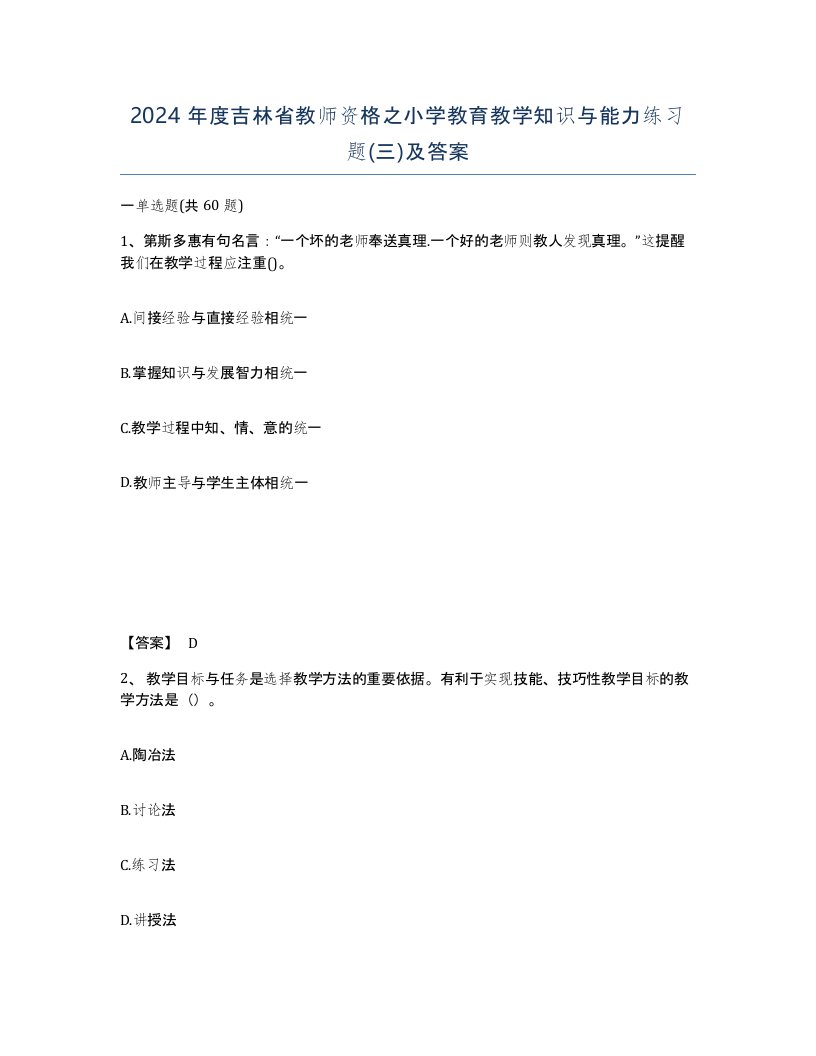 2024年度吉林省教师资格之小学教育教学知识与能力练习题三及答案