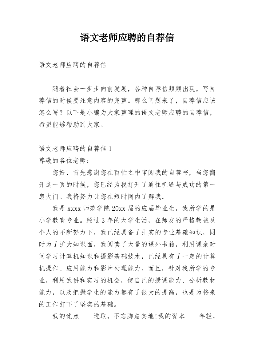 语文老师应聘的自荐信