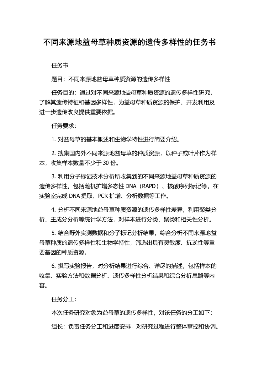 不同来源地益母草种质资源的遗传多样性的任务书