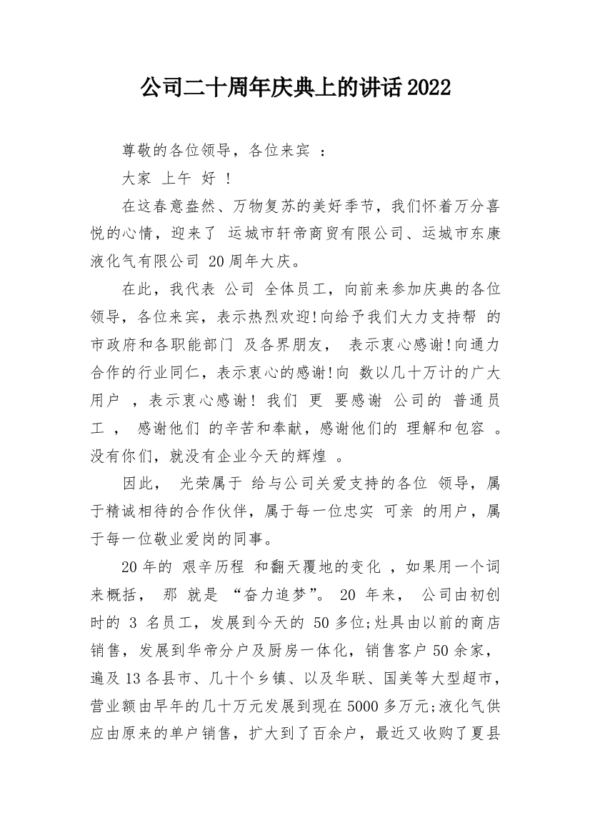 公司二十周年庆典上的讲话2022