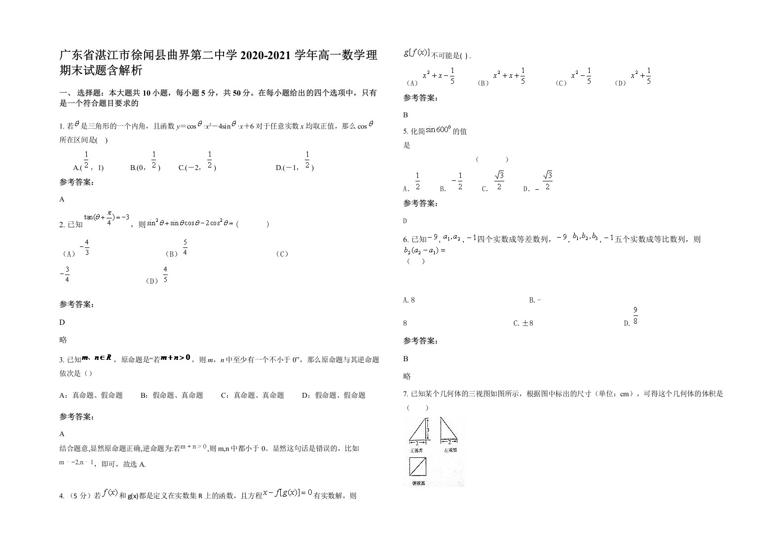 广东省湛江市徐闻县曲界第二中学2020-2021学年高一数学理期末试题含解析