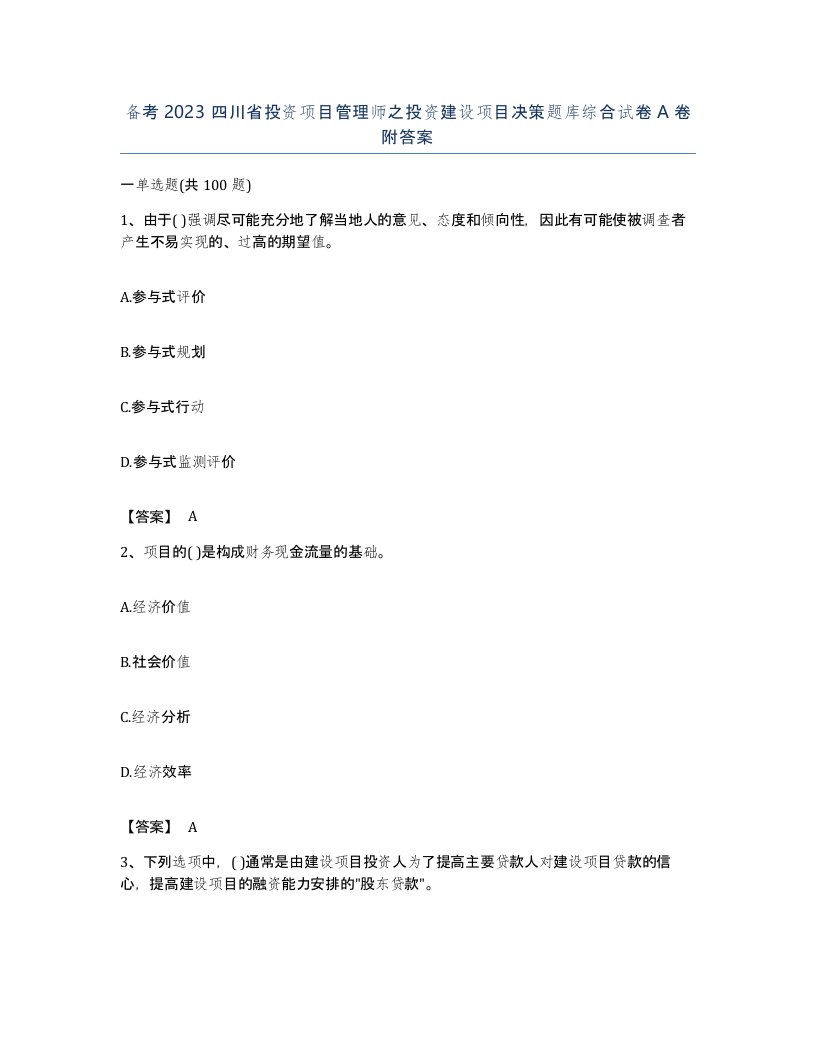 备考2023四川省投资项目管理师之投资建设项目决策题库综合试卷A卷附答案