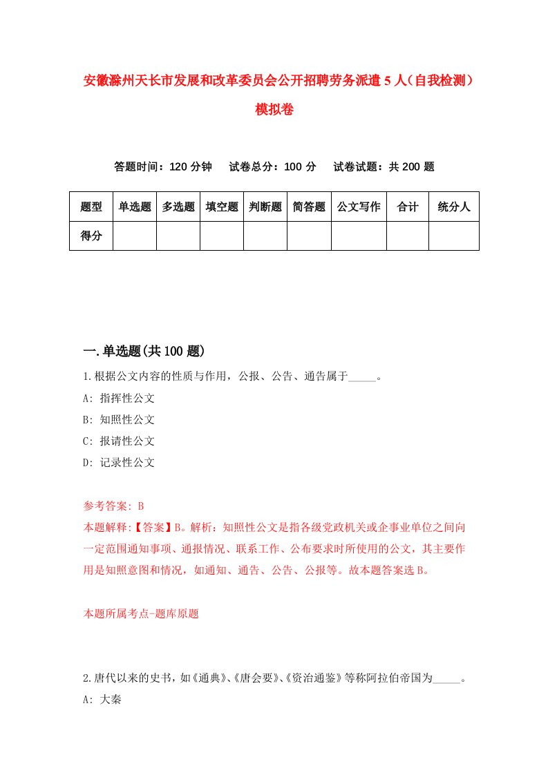 安徽滁州天长市发展和改革委员会公开招聘劳务派遣5人自我检测模拟卷第3套