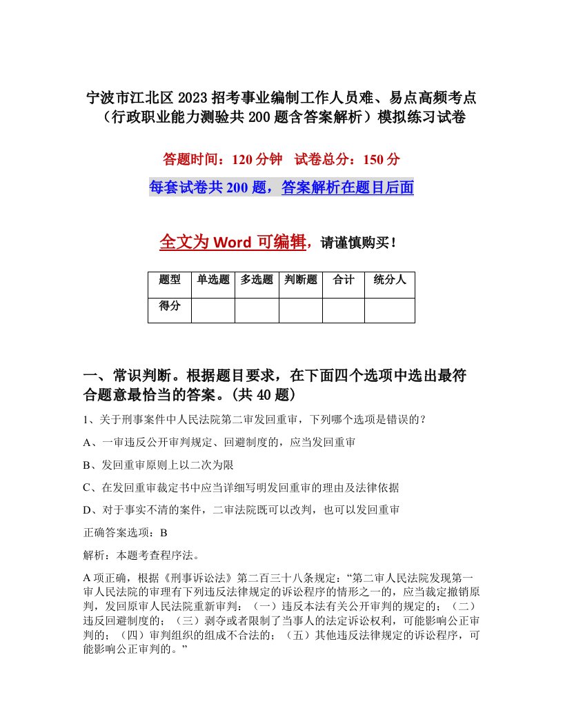 宁波市江北区2023招考事业编制工作人员难易点高频考点行政职业能力测验共200题含答案解析模拟练习试卷