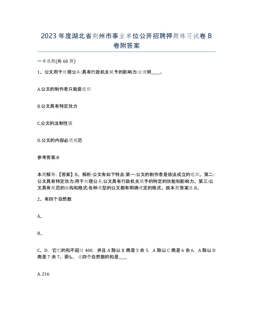 2023年度湖北省荆州市事业单位公开招聘押题练习试卷B卷附答案