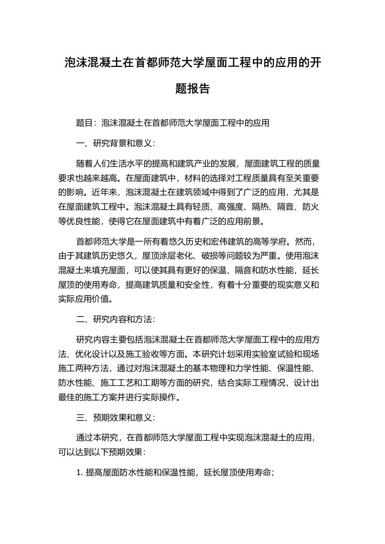 泡沫混凝土在首都师范大学屋面工程中的应用的开题报告