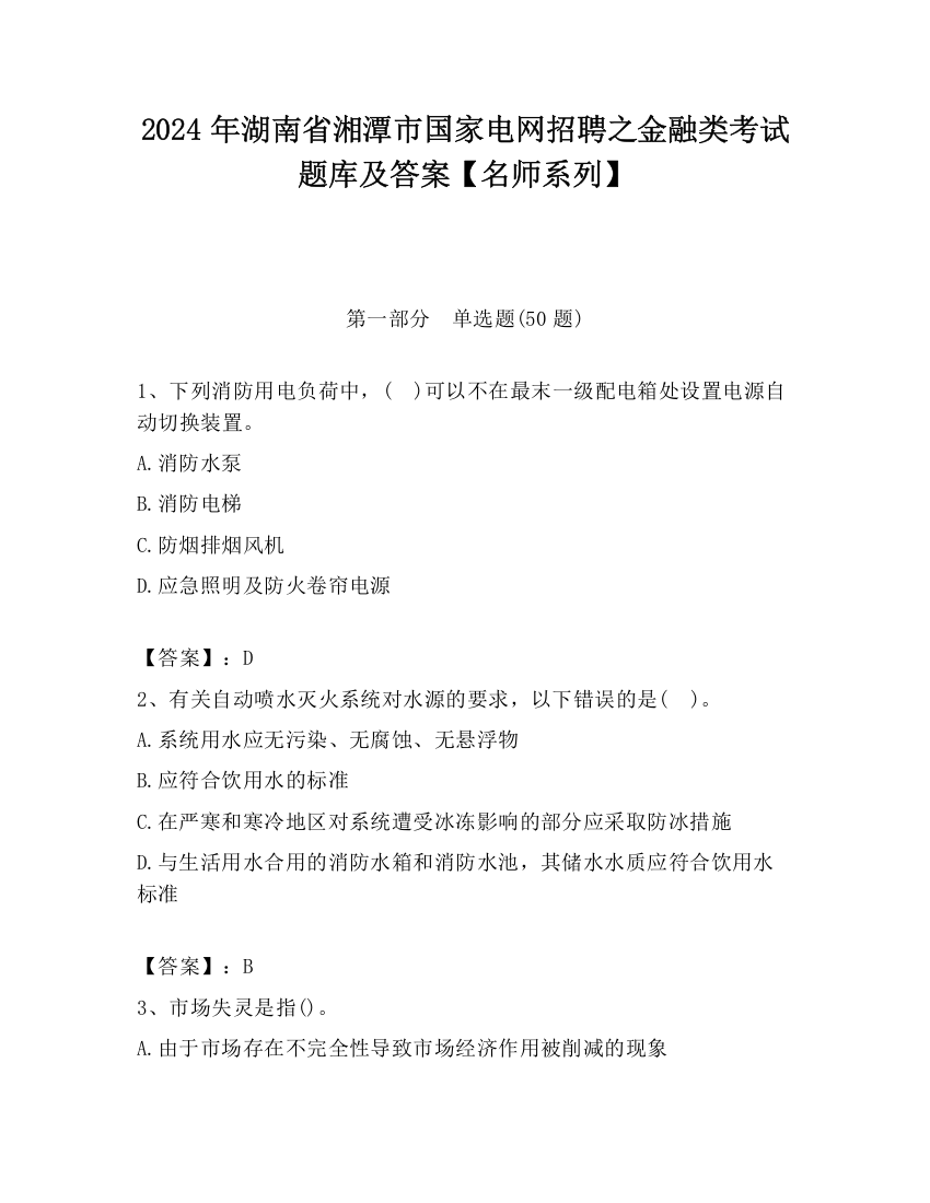 2024年湖南省湘潭市国家电网招聘之金融类考试题库及答案【名师系列】