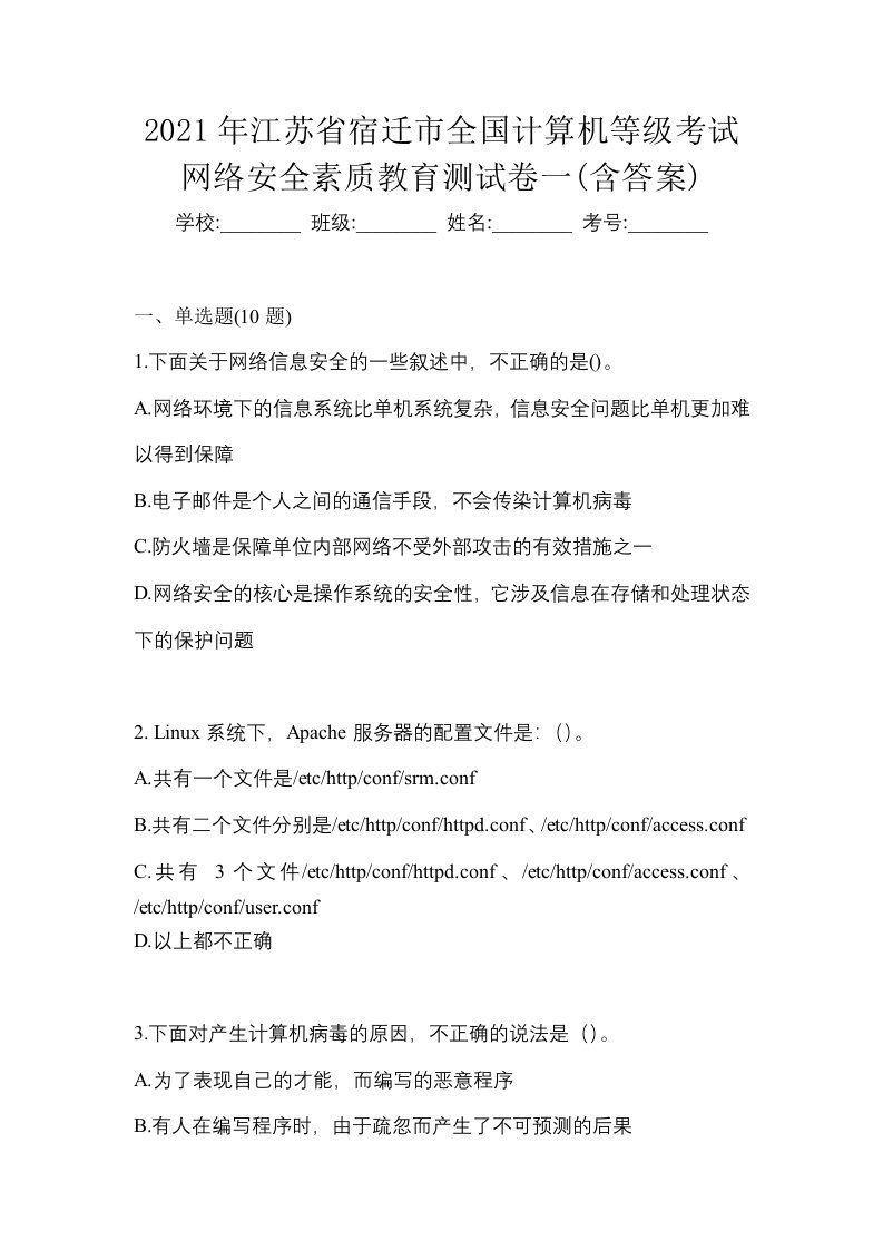 2021年江苏省宿迁市全国计算机等级考试网络安全素质教育测试卷一含答案