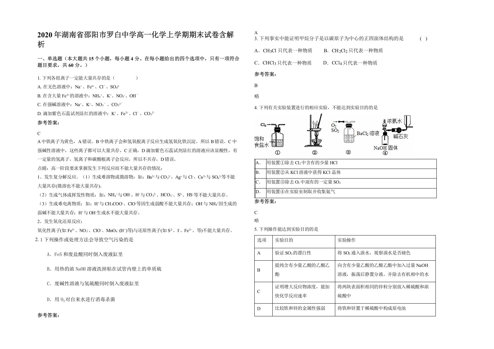 2020年湖南省邵阳市罗白中学高一化学上学期期末试卷含解析