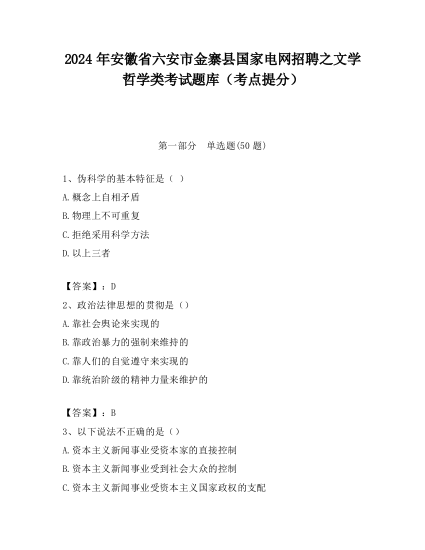 2024年安徽省六安市金寨县国家电网招聘之文学哲学类考试题库（考点提分）