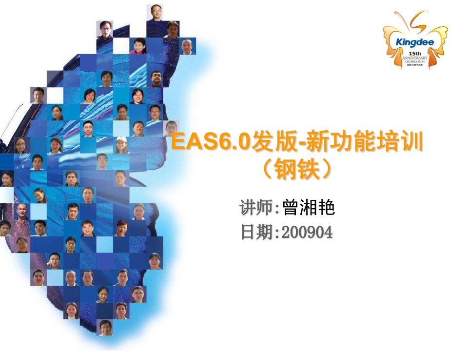 EAS60发版-新功能培训(钢铁行业)