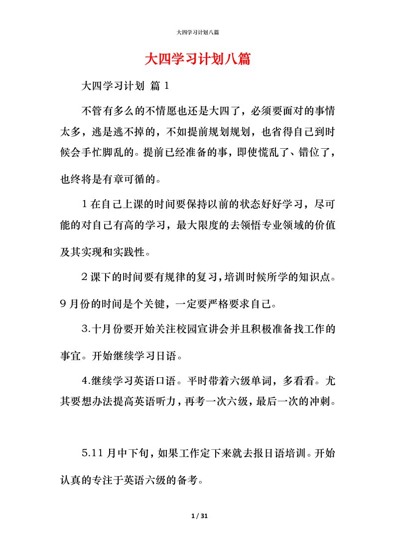 精编大四学习计划八篇