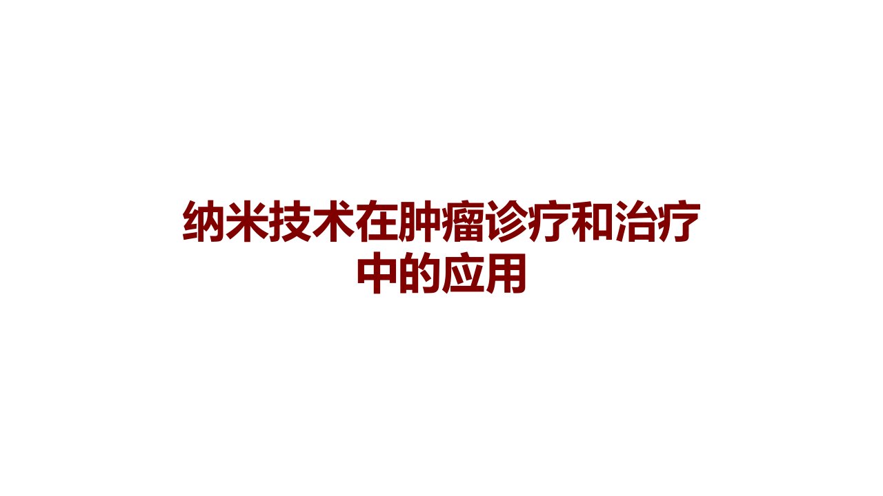 纳米技术在肿瘤诊疗和治疗中的应用