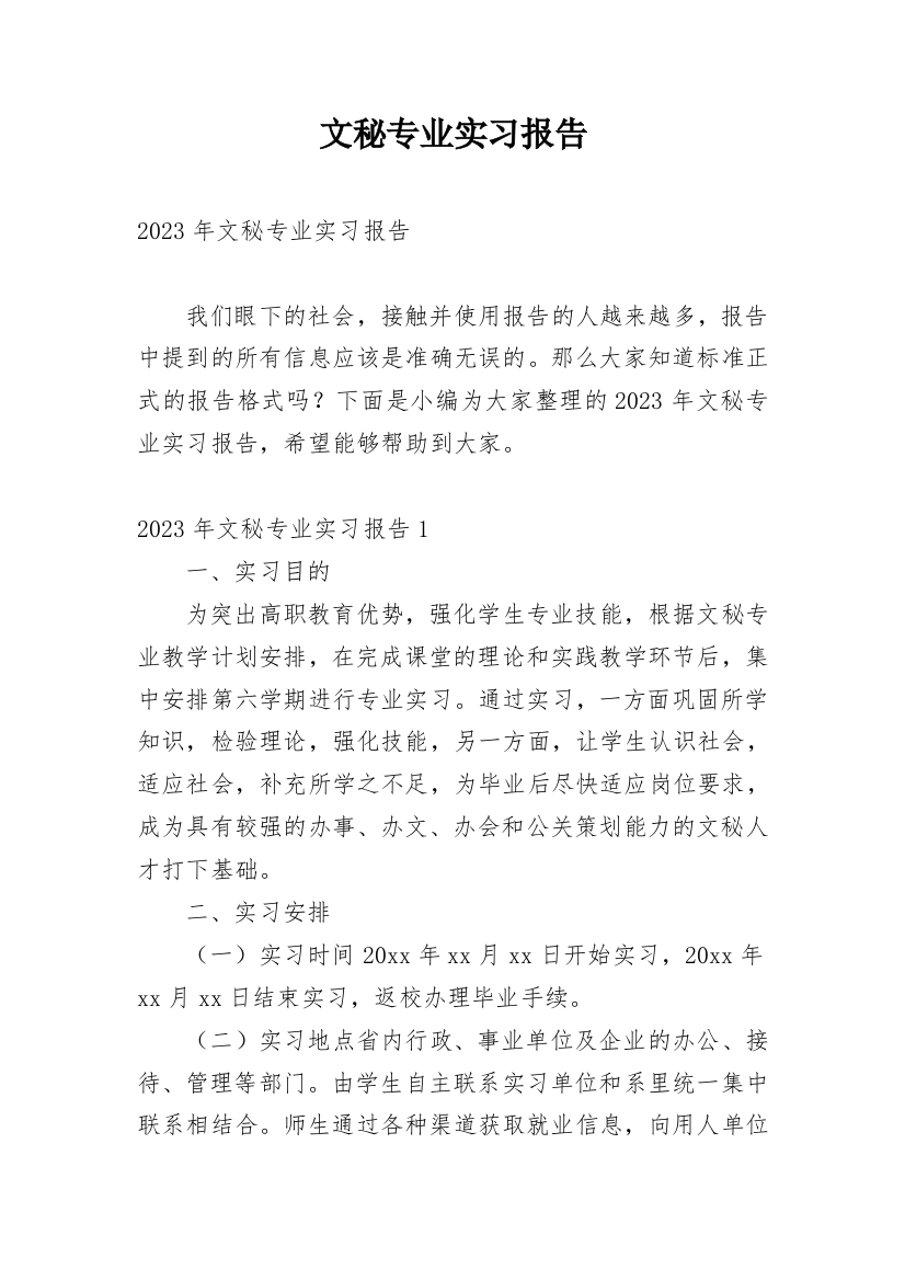 文秘专业实习报告_31