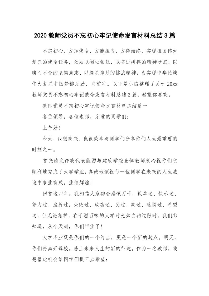 工作总结_760977_2020教师党员不忘初心牢记使命发言材料总结3篇