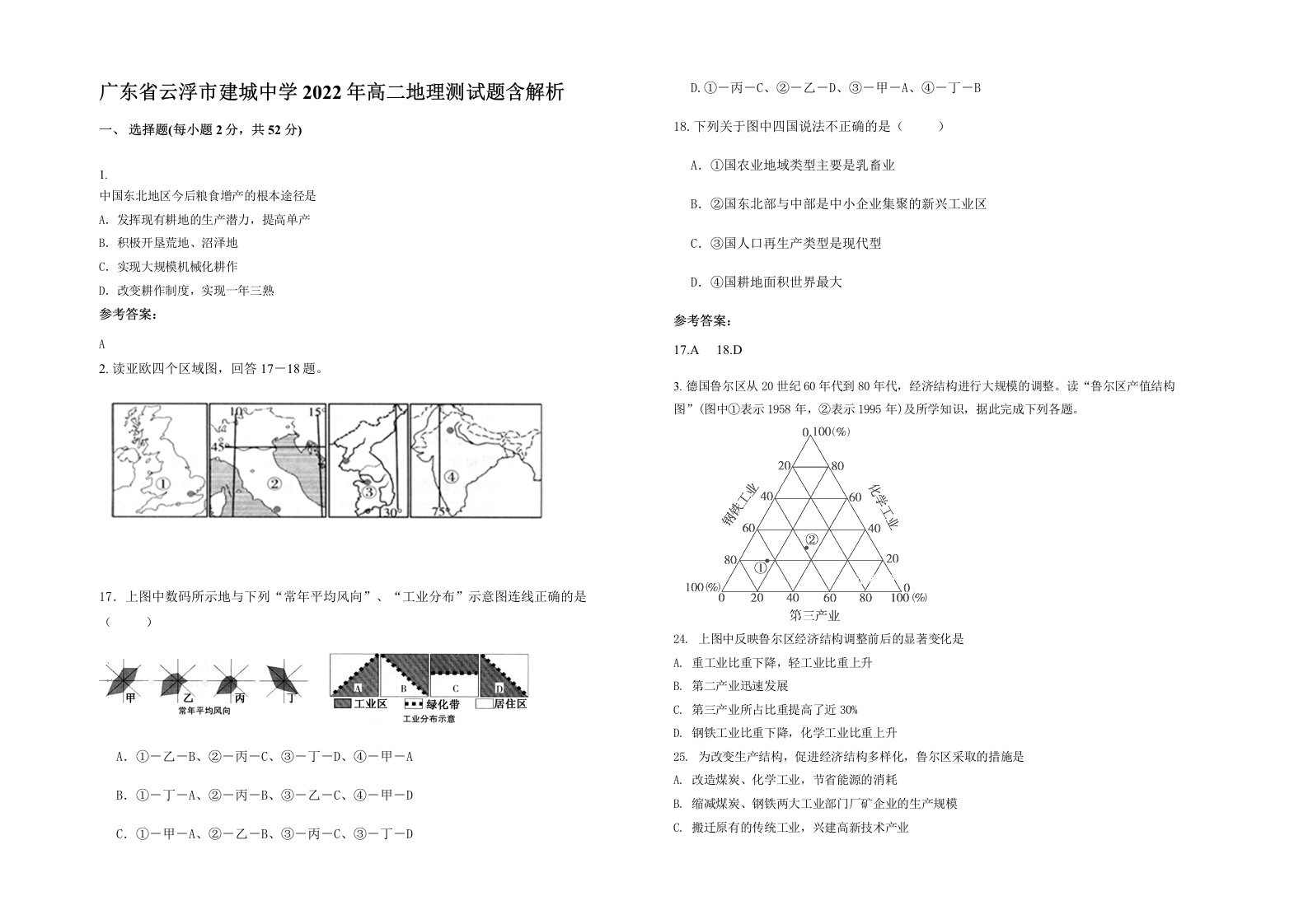 广东省云浮市建城中学2022年高二地理测试题含解析