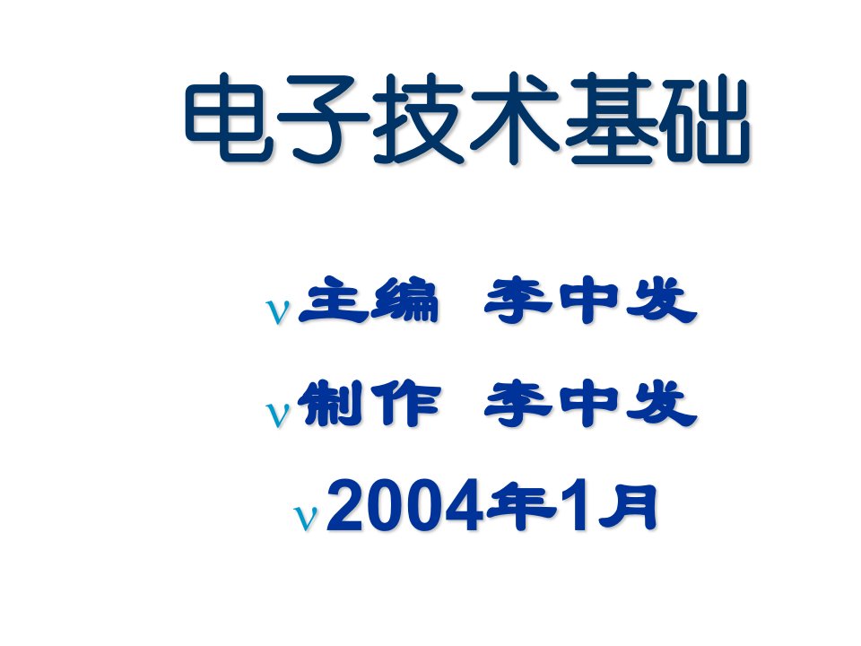 电子技术基础电子教案