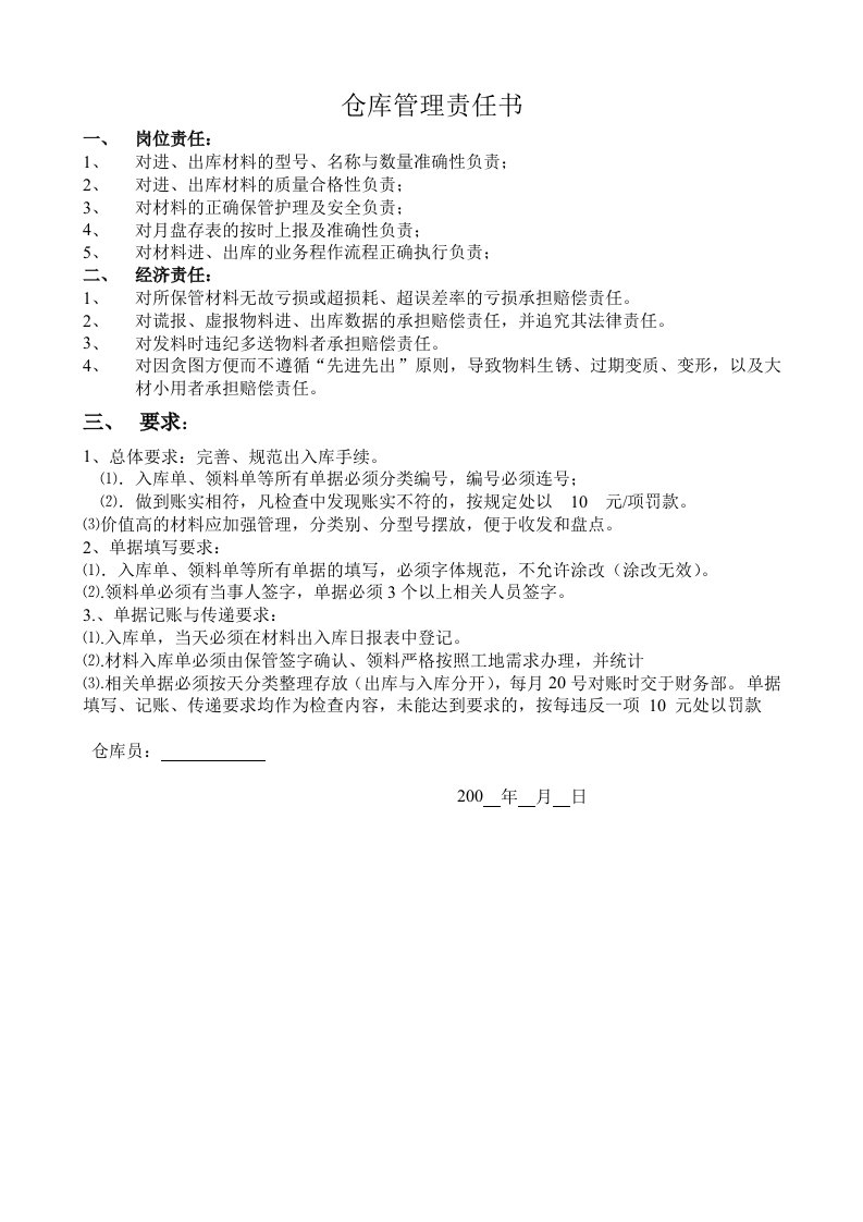 仓库管理责任书