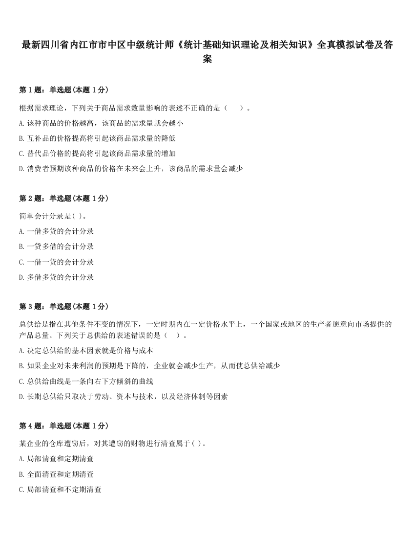 最新四川省内江市市中区中级统计师《统计基础知识理论及相关知识》全真模拟试卷及答案