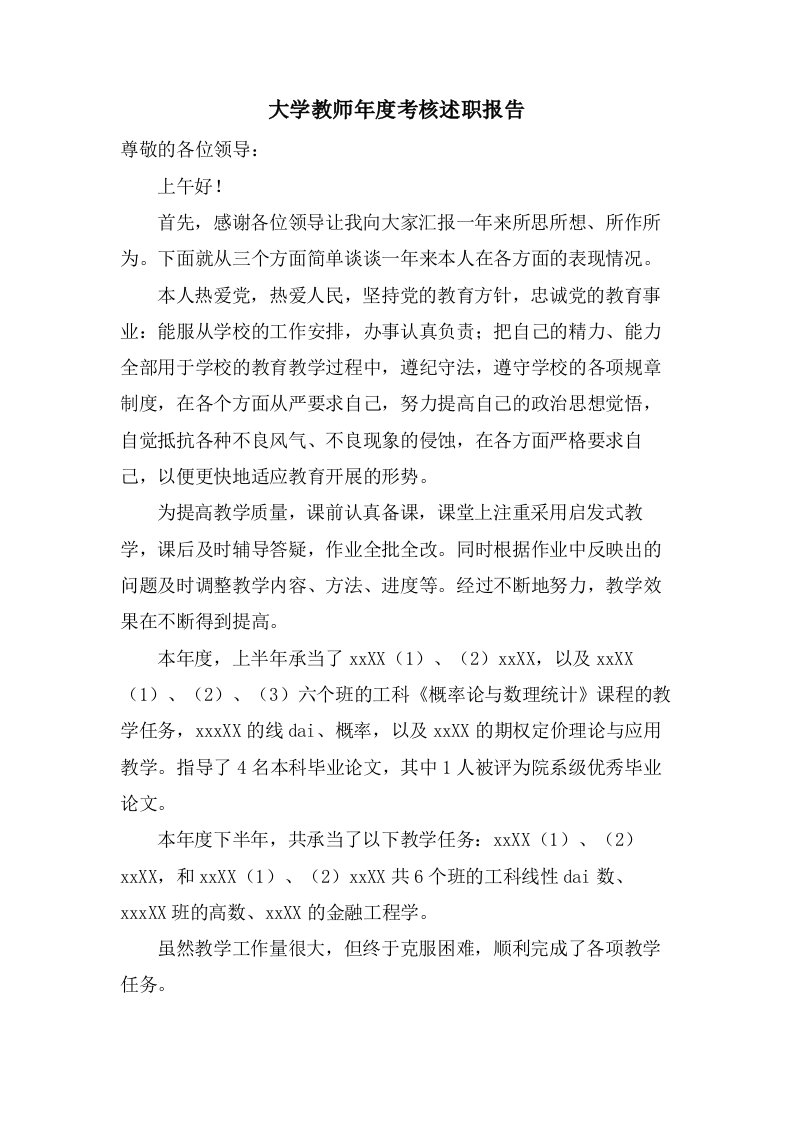 大学教师年度考核述职报告