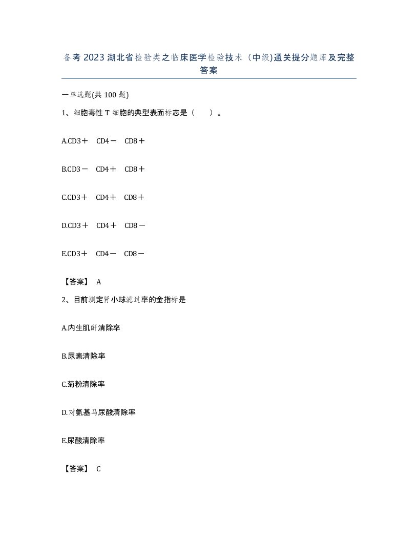 备考2023湖北省检验类之临床医学检验技术中级通关提分题库及完整答案