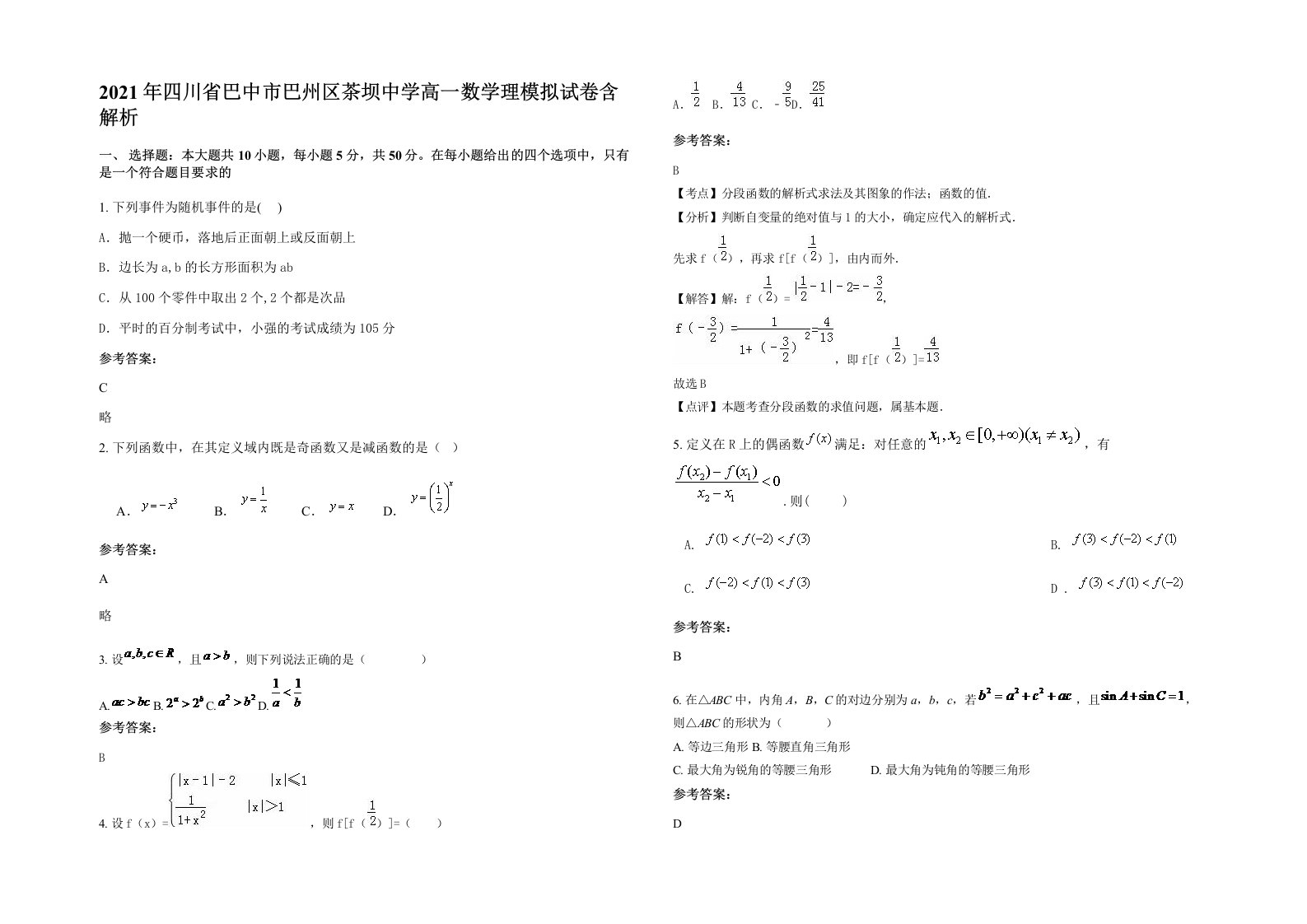 2021年四川省巴中市巴州区茶坝中学高一数学理模拟试卷含解析