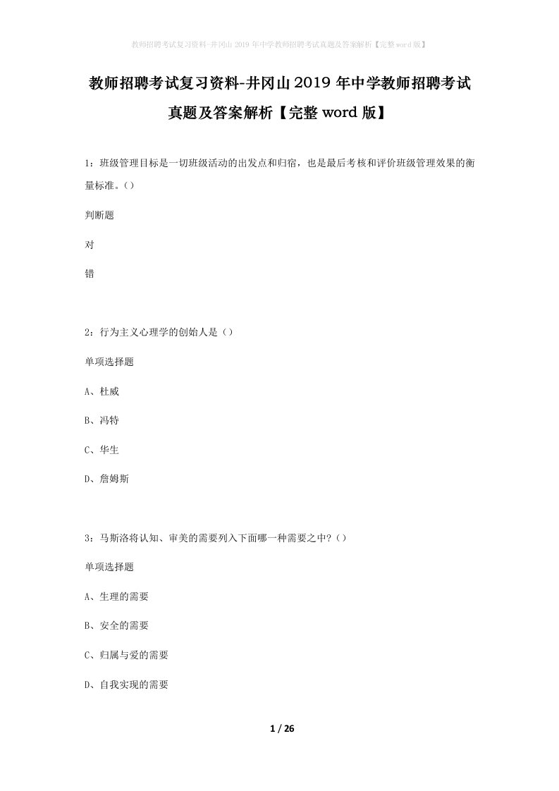 教师招聘考试复习资料-井冈山2019年中学教师招聘考试真题及答案解析完整word版_1