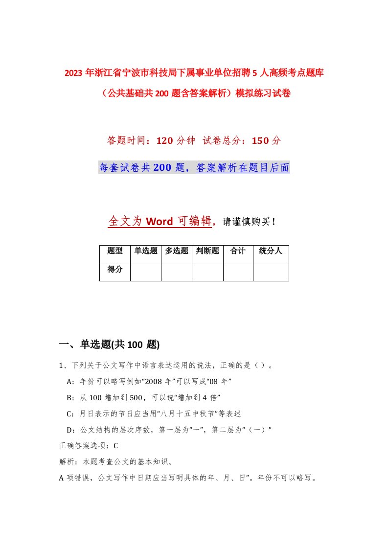 2023年浙江省宁波市科技局下属事业单位招聘5人高频考点题库公共基础共200题含答案解析模拟练习试卷