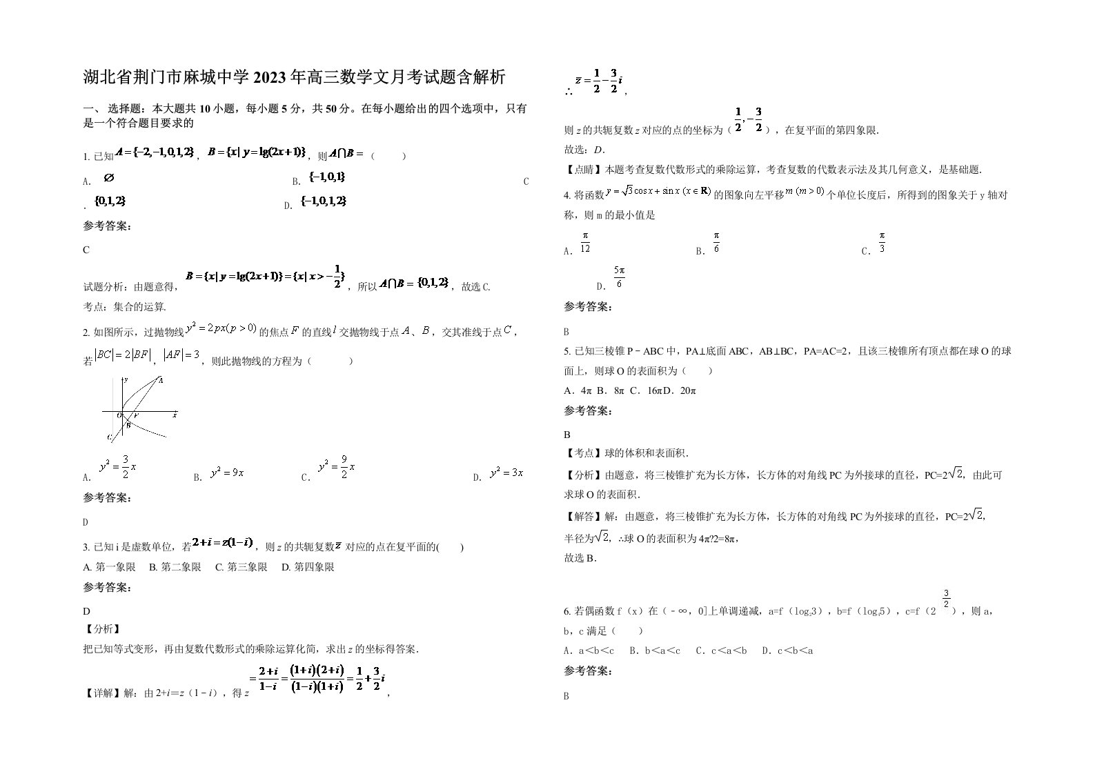 湖北省荆门市麻城中学2023年高三数学文月考试题含解析