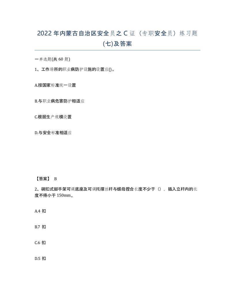 2022年内蒙古自治区安全员之C证专职安全员练习题七及答案