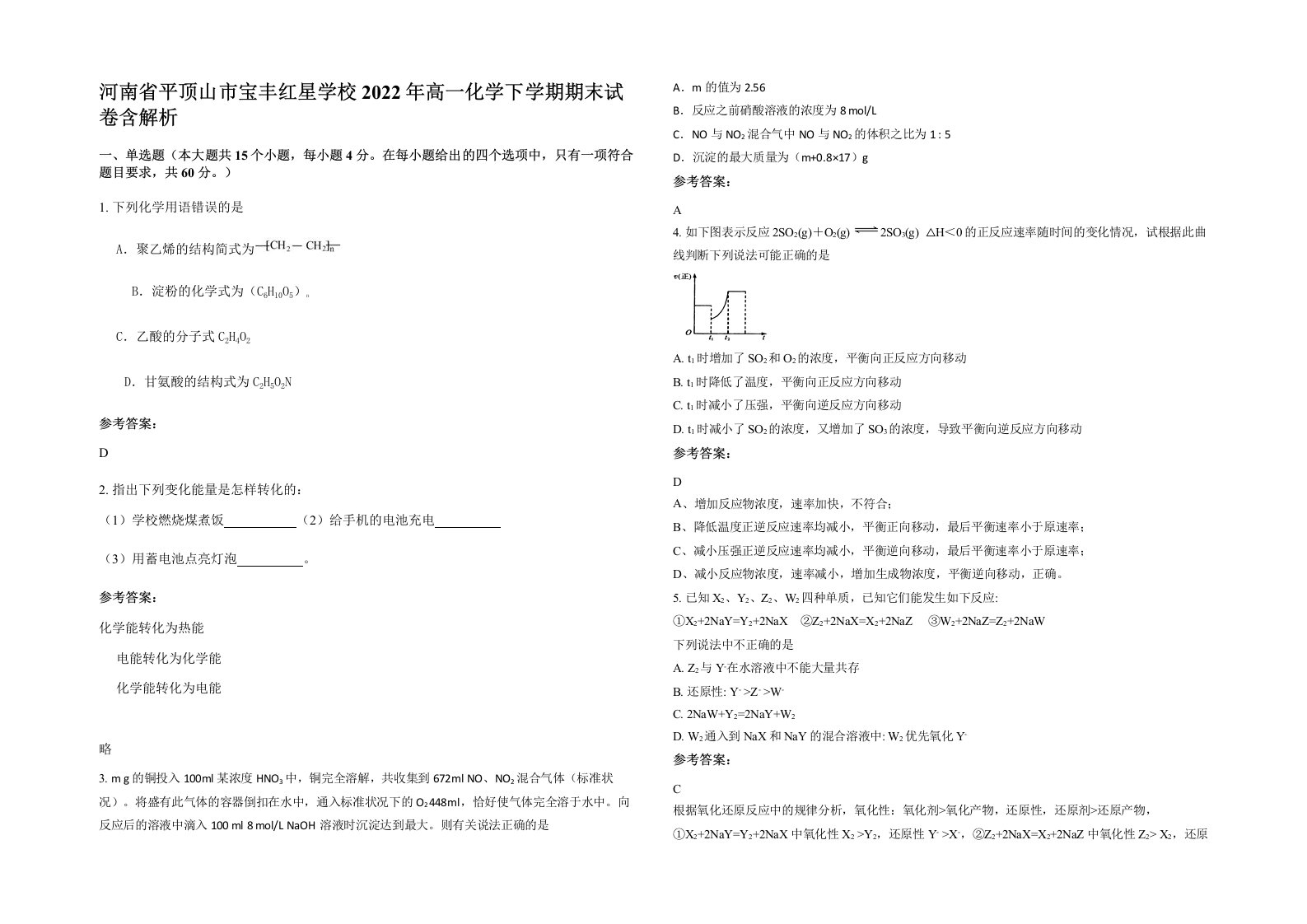 河南省平顶山市宝丰红星学校2022年高一化学下学期期末试卷含解析