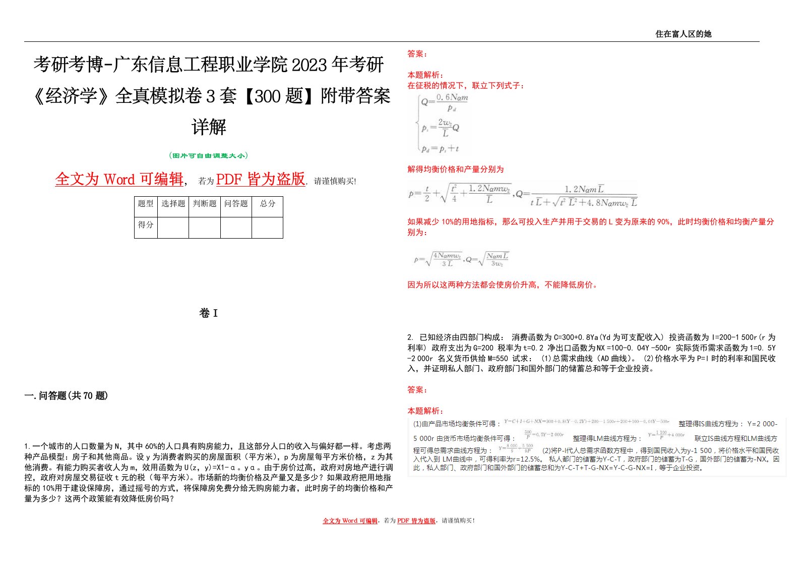 考研考博-广东信息工程职业学院2023年考研《经济学》全真模拟卷3套【300题】附带答案详解V1.2